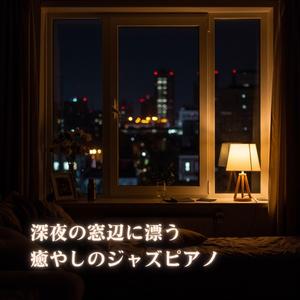 夜明け前に訪れるやすらぎの睡眠ジャズ