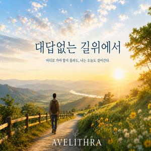 대답없는 길위에서