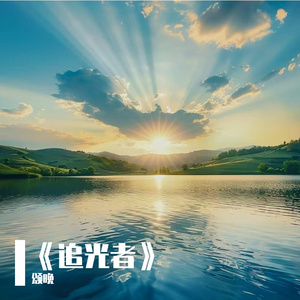 《追光者》