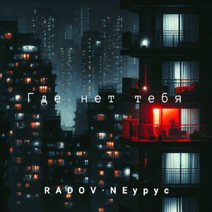 Где нет тебя