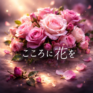 こころに花を