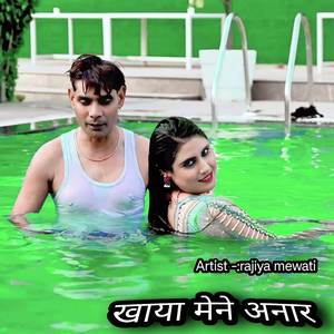 खाया मेने अनार