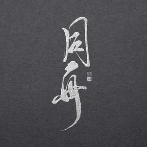 同舟——策舟大婚同人曲