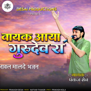 Vayak Aaya Gurudev Ra Raval Malde Bhajan