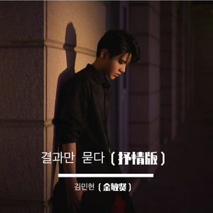 결과만 묻다（抒情版）