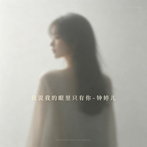 我说我的眼里只有你