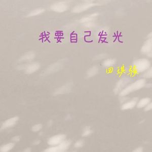 我要自己发光(伴奏)