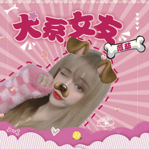 犬系女友