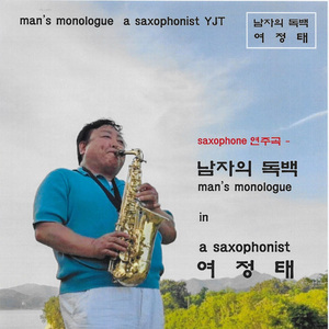 남자의 독백 (Saxophon Ver.)