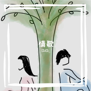 情歌 （cover： 范本桐）