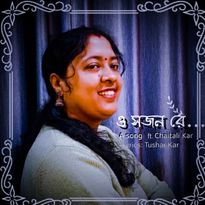 ও সজন রে