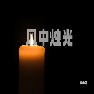 风中烛光