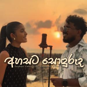 Ahasata Sonduruda