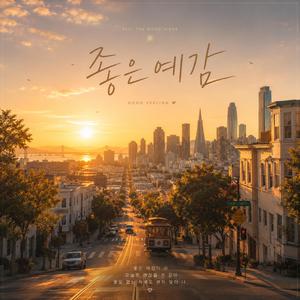 좋은 예감