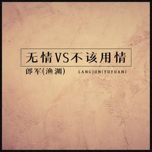 无情VS不该用情