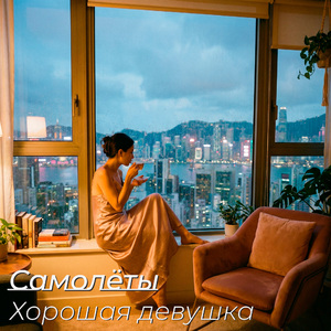 Хорошая девушка