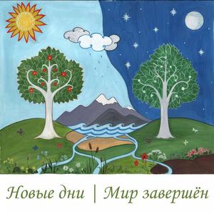 Мир завершён