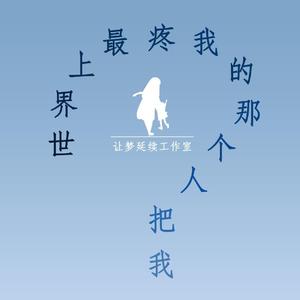 爱会被遗忘么《世界上最疼我的那个人把我忘了》