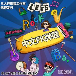 金包银DJ版 （FK弹鼓）