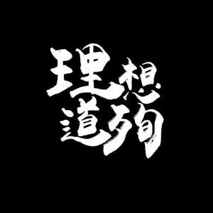 Eminem - 理想殉道