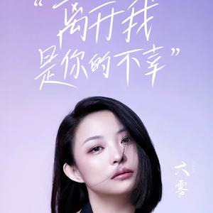 离开我是你的不幸