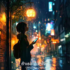 ถ้าเธอไม่เข้าใจ