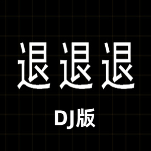 退退退 (DJ版)
