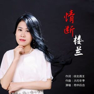情断楼兰