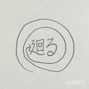 Mawaru（First Remix）