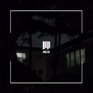 抑(Prod.byBLACKFAT洪汝超）