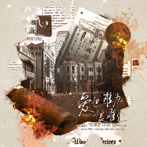 爱也难违恨难为