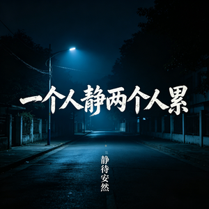 一个人静两个人累