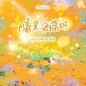 曦光洒落时