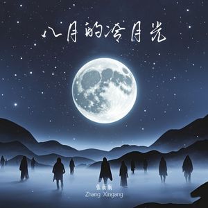 冷月光在八月