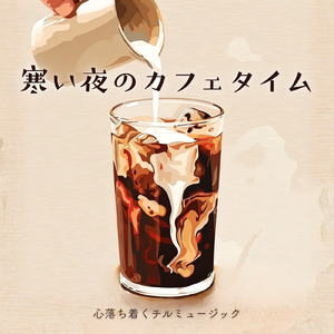 カフェジャズ 冬の夜更けに流れる音楽