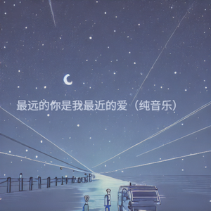 最远的你是我最近的爱