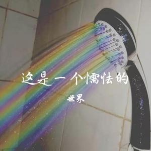 这是一个懦怯的世界