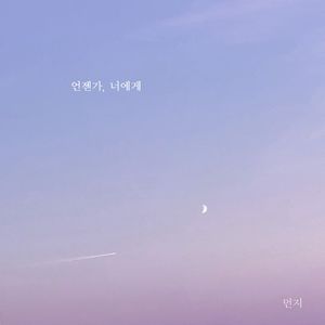 언젠가, 너에게