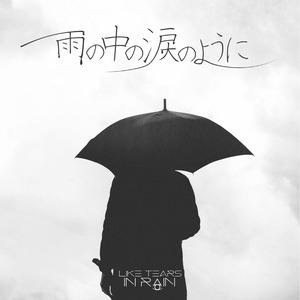 雨の中の涙のように