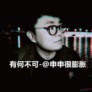 有何不可（翻自 许嵩）