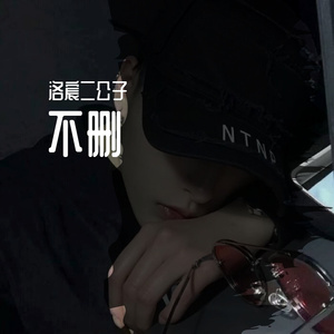 不删