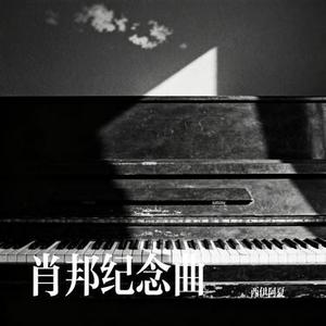 肖邦纪念曲