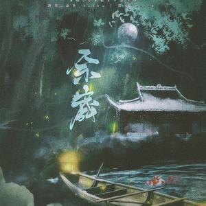 余岁 （Vocaloid Version）