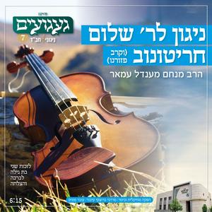 ניגון לר׳ שלום חריטונוב - וקרב פזורנו