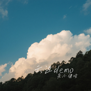 云边 (demo)