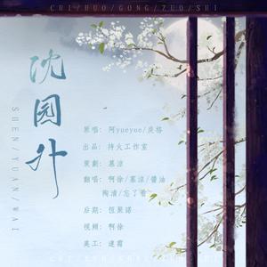 沈园外（各唱各挑战）