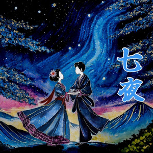 七夜