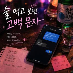 술 먹고 보낸 고백 문자