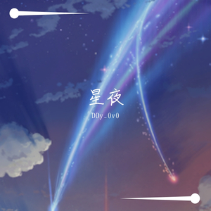 星夜