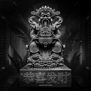 Higher Brothers-恭喜发财(DC Bootleg)